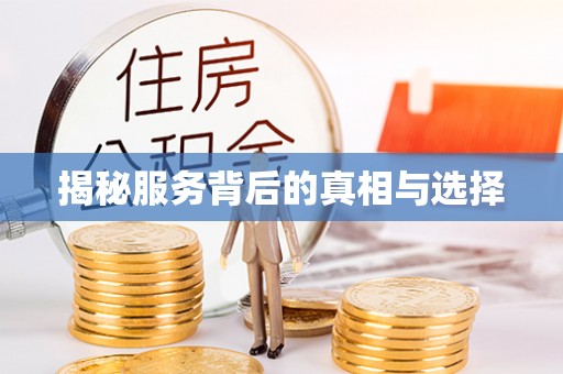许昌揭秘服务背后的真相与选择