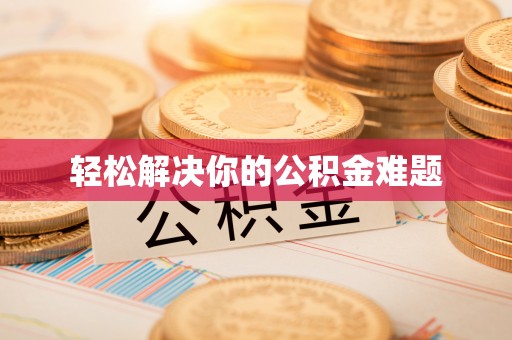 许昌轻松解决你的公积金难题