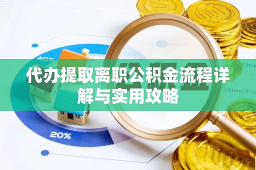 许昌代办提取离职公积金流程详解与实用攻略