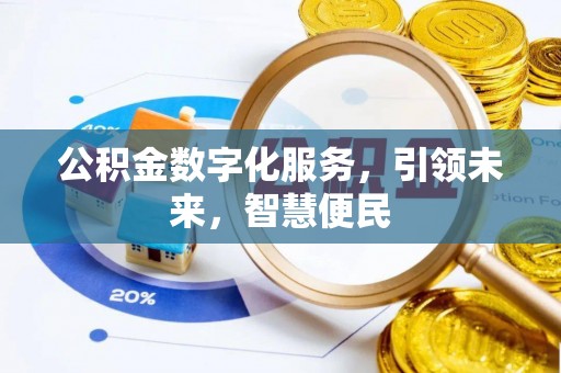 许昌公积金数字化服务，引领未来，智慧便民