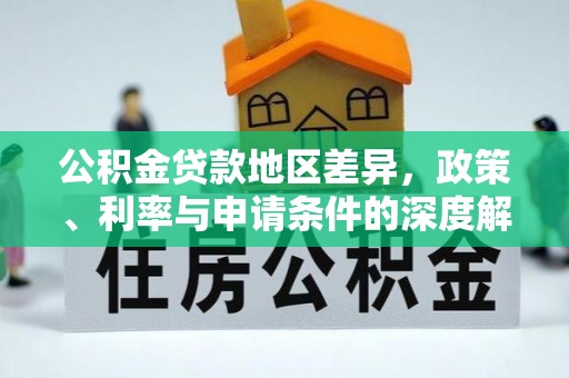 许昌公积金贷款地区差异，政策、利率与申请条件的深度解析