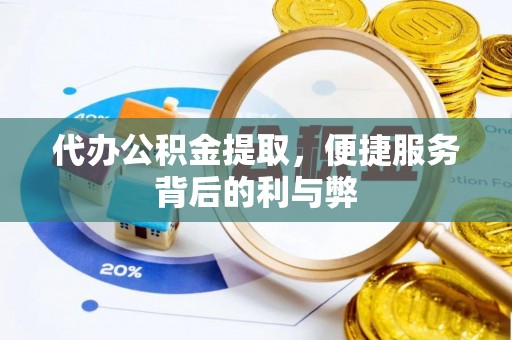 许昌代办公积金提取，便捷服务背后的利与弊