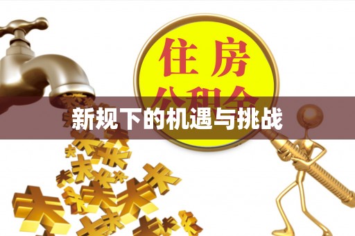 许昌新规下的机遇与挑战