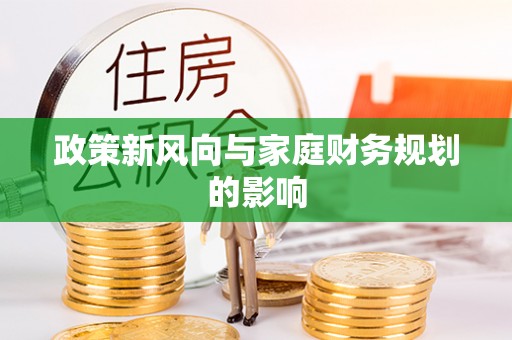 许昌政策新风向与家庭财务规划的影响