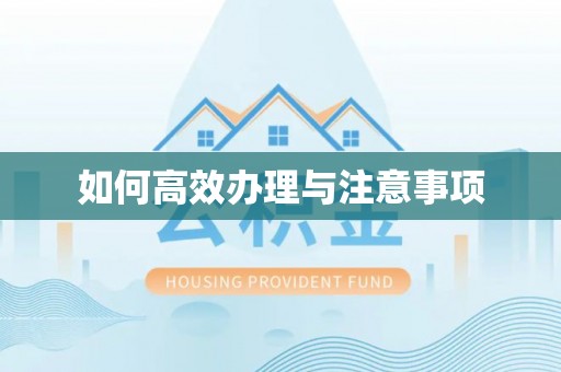 许昌如何高效办理与注意事项