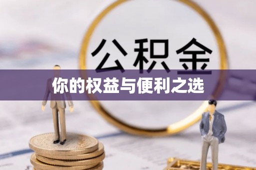 许昌你的权益与便利之选