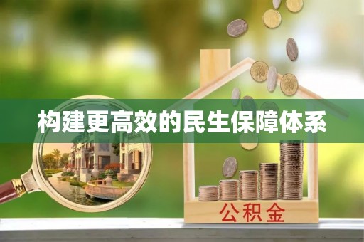 许昌构建更高效的民生保障体系