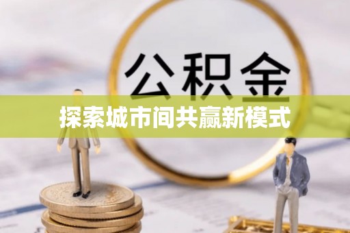 许昌探索城市间共赢新模式