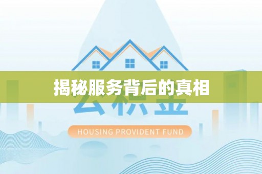 许昌揭秘服务背后的真相