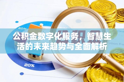 许昌公积金数字化服务，智慧生活的未来趋势与全面解析