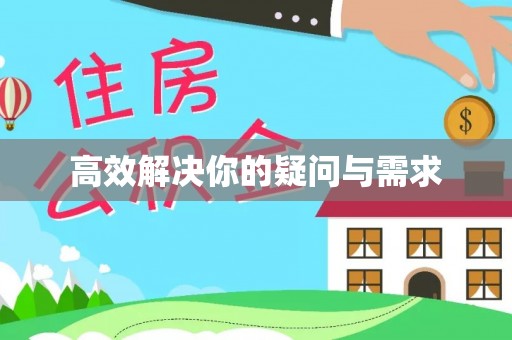 许昌高效解决你的疑问与需求