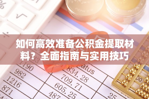许昌如何高效准备公积金提取材料？全面指南与实用技巧