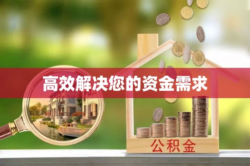 许昌高效解决您的资金需求