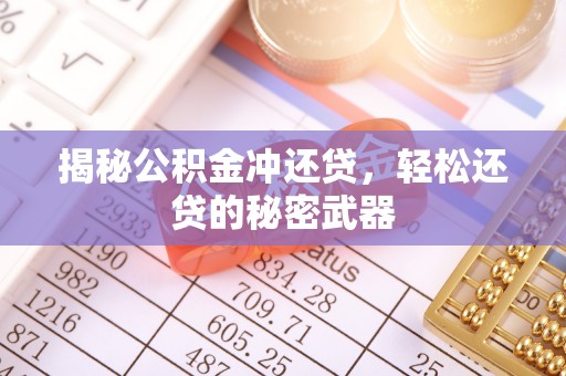 许昌揭秘公积金冲还贷，轻松还贷的秘密武器