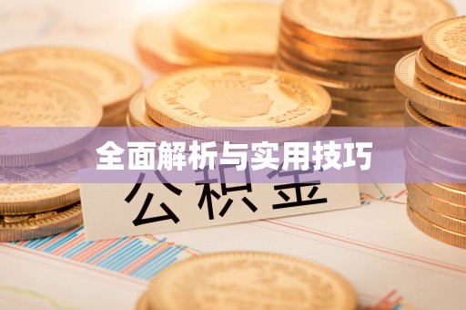 许昌全面解析与实用技巧