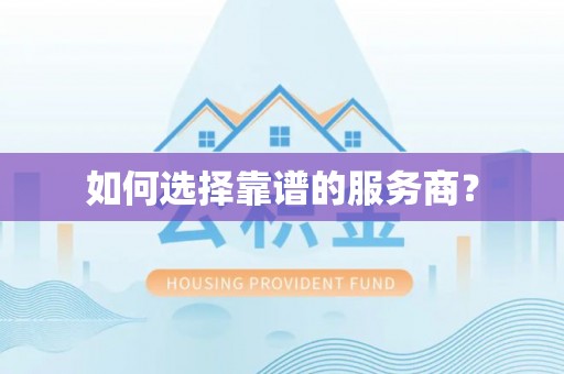 许昌如何选择靠谱的服务商？