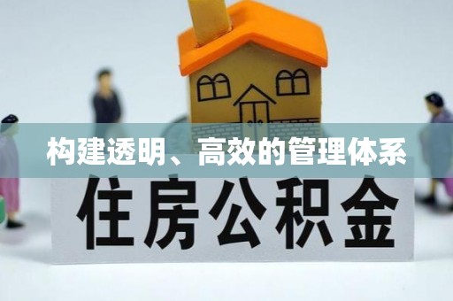 许昌构建透明、高效的管理体系
