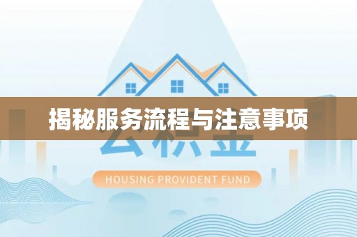 许昌揭秘服务流程与注意事项