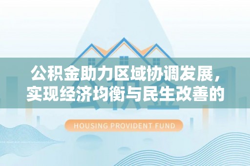许昌公积金助力区域协调发展，实现经济均衡与民生改善的新路径