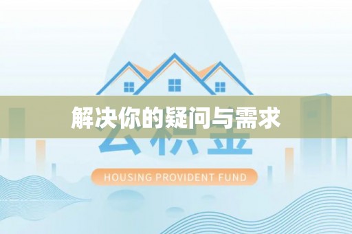 许昌解决你的疑问与需求