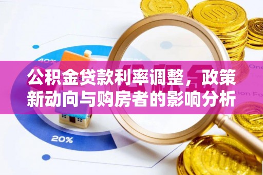 许昌公积金贷款利率调整，政策新动向与购房者的影响分析