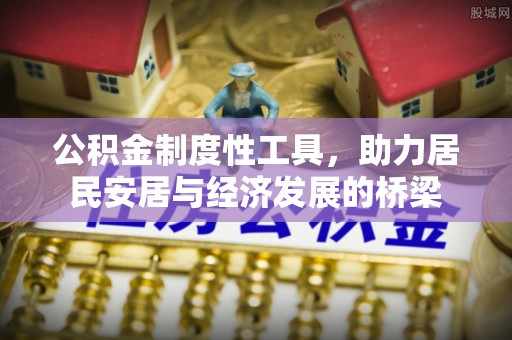 许昌公积金制度性工具，助力居民安居与经济发展的桥梁