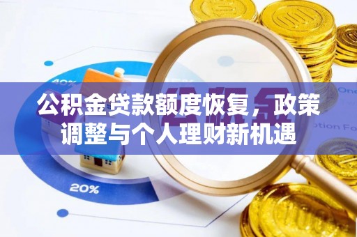 许昌公积金贷款额度恢复，政策调整与个人理财新机遇