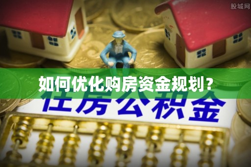 许昌如何优化购房资金规划？