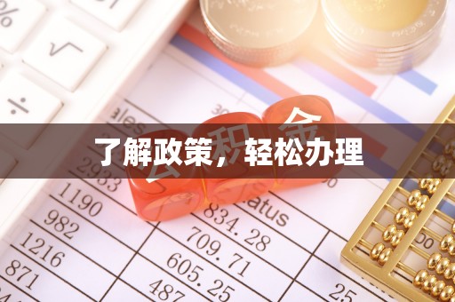 许昌了解政策，轻松办理