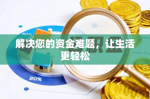 许昌解决您的资金难题，让生活更轻松