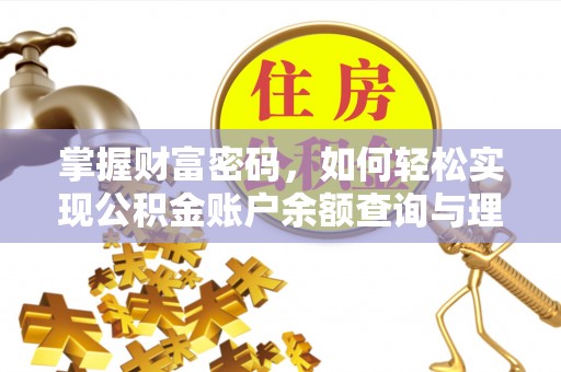 许昌掌握财富密码，如何轻松实现公积金账户余额查询与理财规划