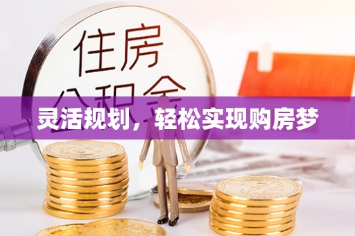 许昌灵活规划，轻松实现购房梦
