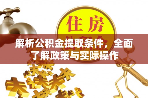 许昌解析公积金提取条件，全面了解政策与实际操作
