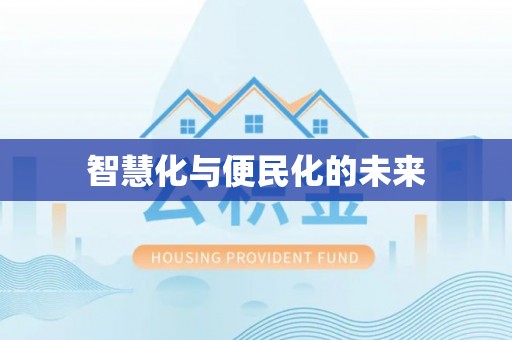许昌智慧化与便民化的未来