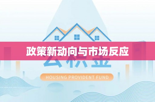 许昌政策新动向与市场反应