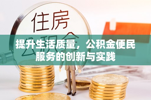 许昌提升生活质量，公积金便民服务的创新与实践