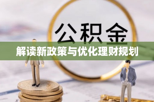 许昌解读新政策与优化理财规划