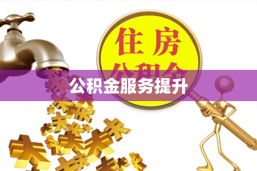 许昌公积金服务提升