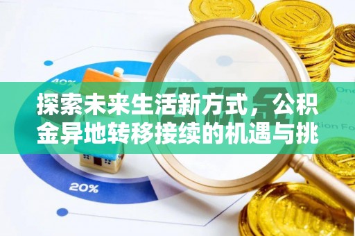 许昌探索未来生活新方式，公积金异地转移接续的机遇与挑战