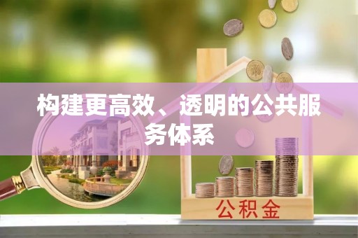 许昌构建更高效、透明的公共服务体系
