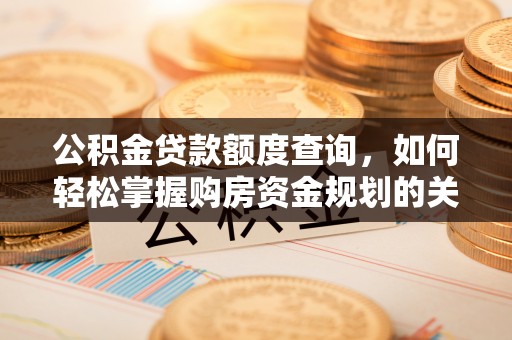 许昌公积金贷款额度查询，如何轻松掌握购房资金规划的关键