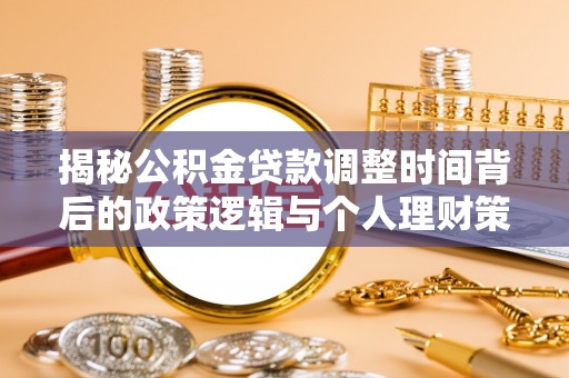 许昌揭秘公积金贷款调整时间背后的政策逻辑与个人理财策略
