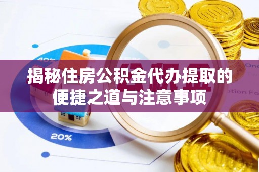 许昌揭秘住房公积金代办提取的便捷之道与注意事项
