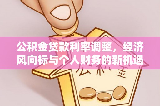 许昌公积金贷款利率调整，经济风向标与个人财务的新机遇