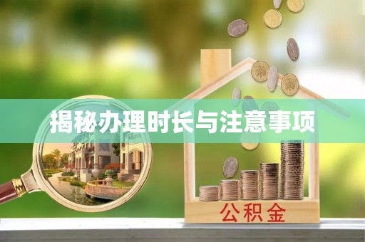 许昌揭秘办理时长与注意事项
