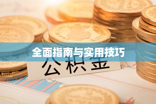 许昌全面指南与实用技巧