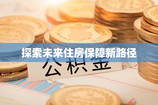 许昌探索未来住房保障新路径