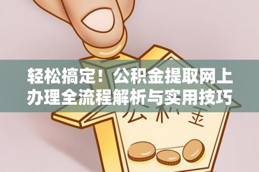 许昌轻松搞定！公积金提取网上办理全流程解析与实用技巧