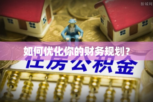 许昌如何优化你的财务规划？
