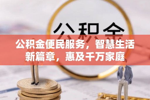 许昌公积金便民服务，智慧生活新篇章，惠及千万家庭